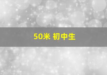 50米 初中生